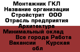 Монтажник ГКЛ › Название организации ­ Стройстрит, ООО › Отрасль предприятия ­ Архитектура › Минимальный оклад ­ 40 000 - Все города Работа » Вакансии   . Курская обл.